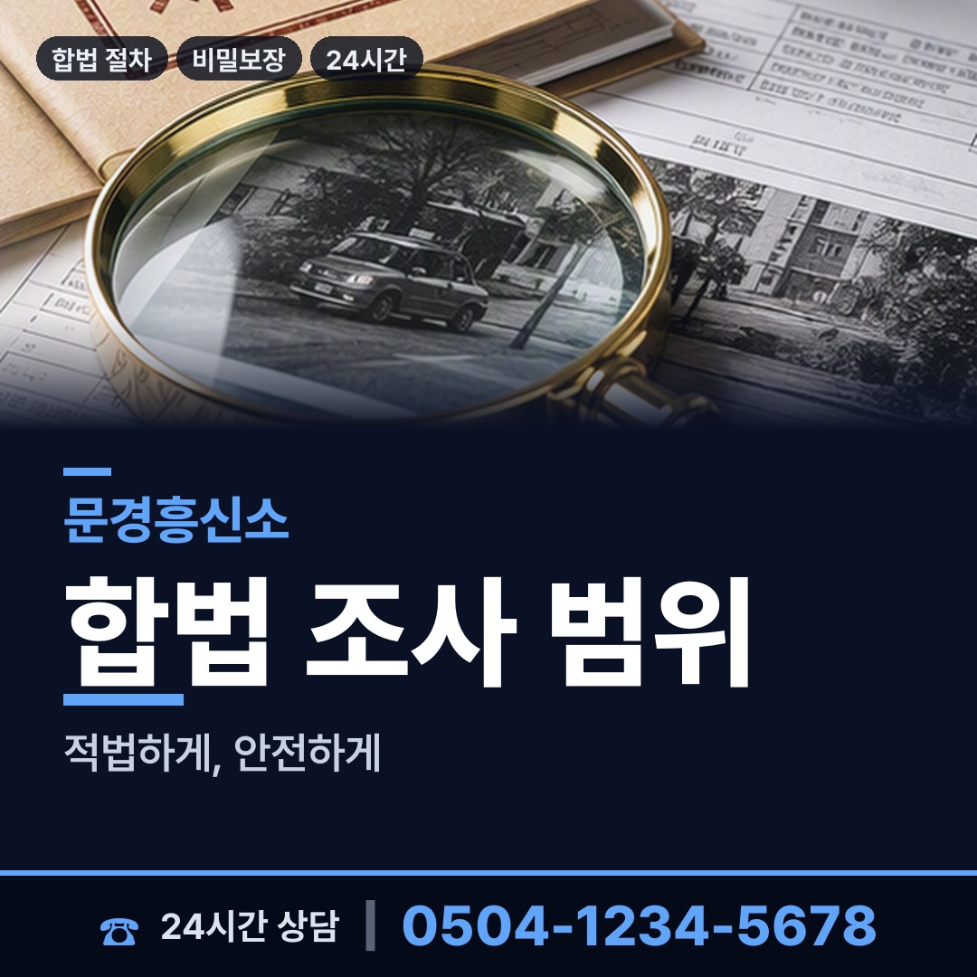 문경 가은읍북부출장소 탐정업체 상담 안내