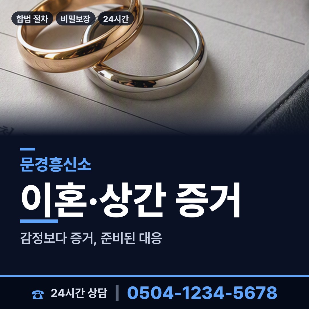 문경 가은읍북부출장소 탐정사무실 상담 안내