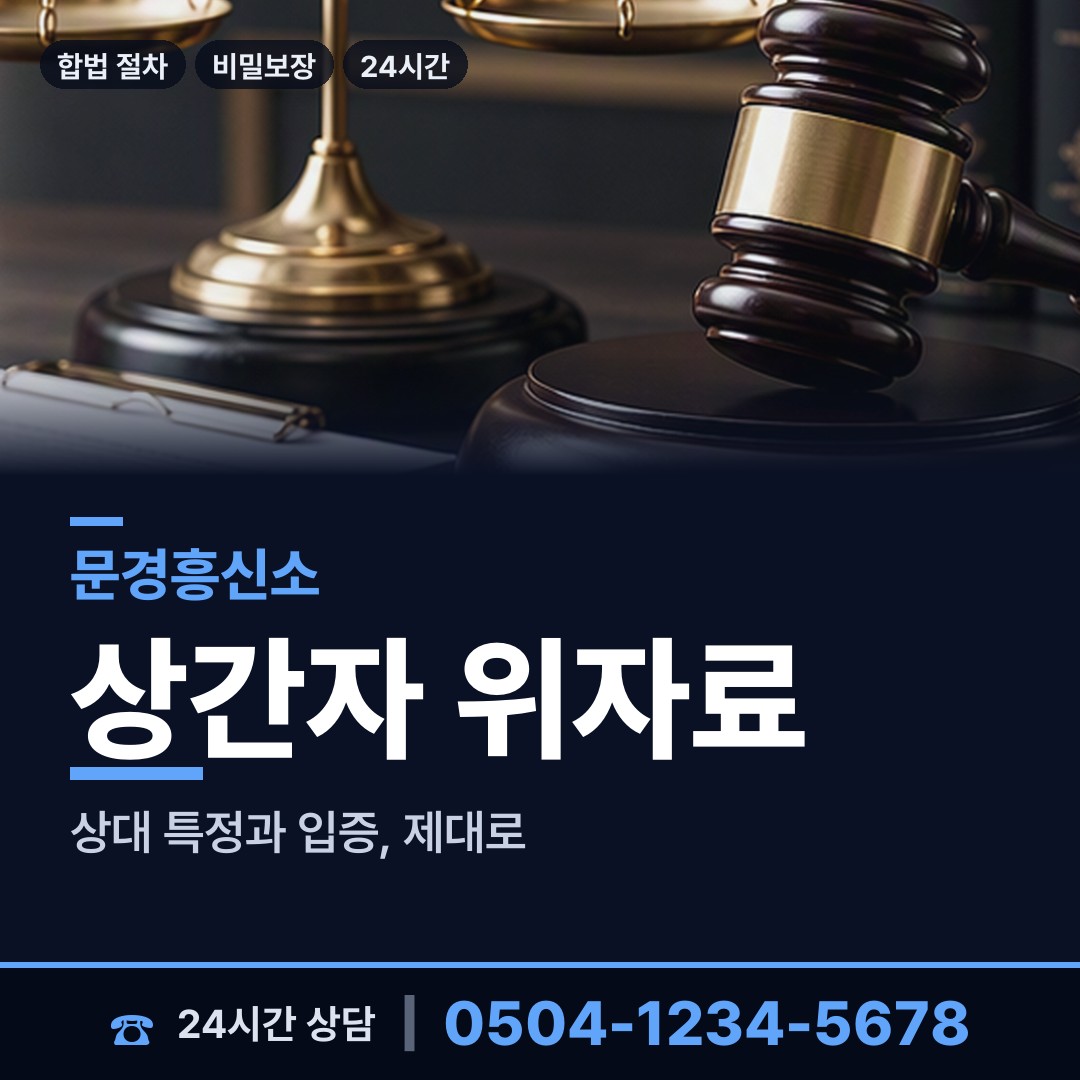 문경 가은읍북부출장소 상간남증거 상담 안내